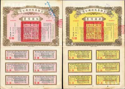 民国十五年（1926年）直隶善后短期公债伍圆、拾圆债票共2枚不同，其上均盖有“天津警察厅代募此项公债，奉令系按九折收款”蓝字，可见其发行纯属摊派之性质，颇具时代见证；均附带有完整息票，八五成新