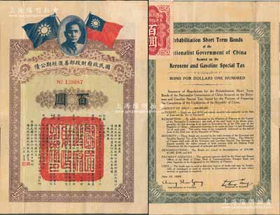 民国十七年（1928年）国民政府财政部善后短期公债百圆，由财政部部长宋子文等签署，附带有息票，少见，八成新