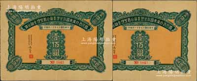 民国十七年（1928年）国民政府广东国税管理委员公署整理金融公债壹佰圆共2枚连号，此为最大面额券，存世较为少见；海外藏家出品，九成新