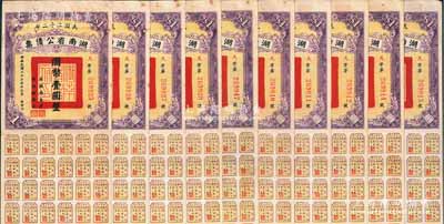 民国二十二年湖南省公债票国币壹圆共10枚，部分连号，均附带有息票，八至八五成新