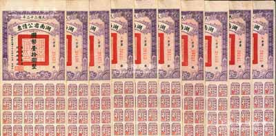民国二十二年湖南省公债票国币壹拾圆共10枚，均附带有息票，八至八五成新