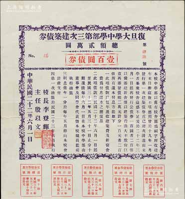 民国二十二年（1933年）复旦大学中学部第三次建筑债券，面额壹百圆，由校长李登辉（近代著名教育家，被誉为“人伦师表”）、主任殷以文签署；此乃研究复旦大学校史之历史实物，罕见品，八五成新