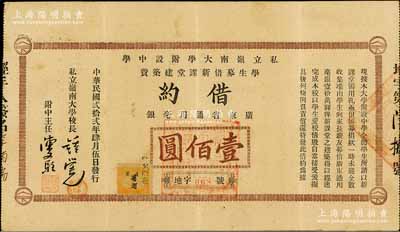 民国贰拾贰年（1933年）私立岭南大学附设中学学生募借新课堂建筑费借约（即债券）广东省通用毫银壹佰圆，由岭南大学校长钟荣光等签名；该债券共募借10万元，发行面额仅此一种，少见，八成新