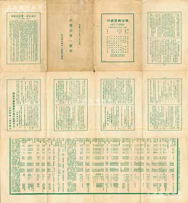 民国二十七年（1938年）浙江兴业银行上海总行谨赠《中国公债一览表》1份，打开犹如海报状，内有包括中央政府国币公债（财政部经管部份、交通部经管部份）、中央政府外币公债、地方政府国币公债、地方政府外币公债、公司债券等诸多类别，资料翔实，对研究中国债券史极富裨益，亦适合于展览和博物馆典藏，保存尚佳，敬请预览