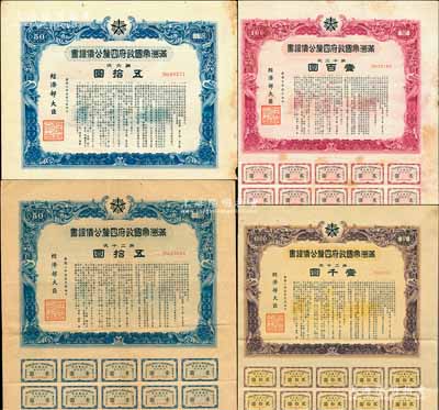 满洲帝国政府四厘公债证书共4种不同，详分：1939年第六次五拾圆，1940年第十二次壹百圆，1941年第二十次五拾圆、壹千圆，均上印双龙图，七五至八成新