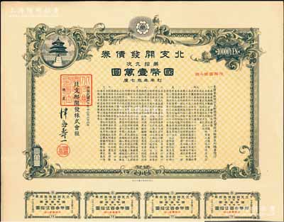 民国三十年（1941年）北支开发债券·第拾九次·国币壹万圆，此种大面额券存世罕见，附带息票，有水印，八五成新
