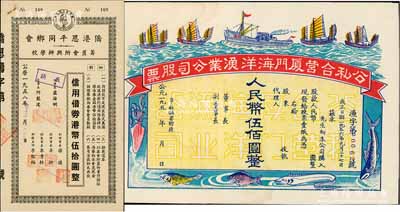 债券股票2种，详分：1958年侨港恩平同乡会筹置会所兴办学校·信用借券港币伍拾圆，此债券仅发行400张；1956年公私合营厦门海洋渔业公司股票人民币伍佰圆，未填用附存据，图案美观；九成新