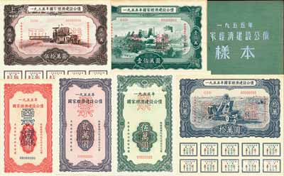 1955年国家经济建设公债样本1册，内含壹万圆、贰万圆、伍万圆、拾万圆、伍拾万圆、壹佰万圆票样共6种全套，正背共12枚，附带有原册，九八成新