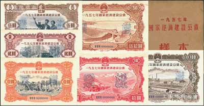 1957年国家经济建设公债样本1册，内含壹圆、贰圆、伍圆、拾圆、伍拾圆、壹佰圆票样共6种全套，正背共12枚，附带有原册，九八成新