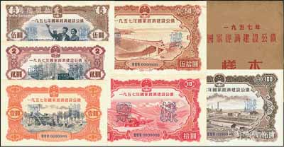 1957年国家经济建设公债样本1册，内含壹圆、贰圆、伍圆、拾圆、伍拾圆、壹佰圆票样共6种全套，正背共12枚，附带有原册，九八成新