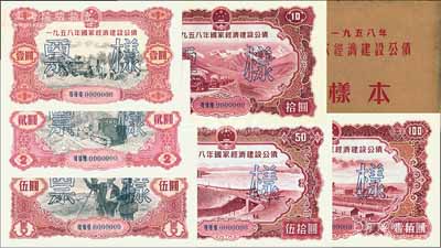 1958年国家经济建设公债样本1册，内含壹圆、贰圆、伍圆、拾圆、伍拾圆、壹佰圆票样共6种全套，正背共12枚，附带有原册，九八成新