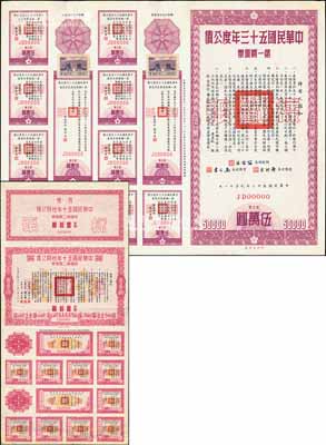 台湾公债样张2种，详分：1961年短期公债甲类第二期债票新台币壹佰圆样张、1964年度公债第一期债票新台币伍万圆样张；台湾藏家出品，少见，八至九成新