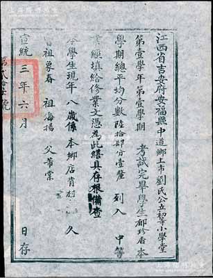 宣统三年（1911年）江西省吉安府安福县中道乡上市刘氏公立初等小学堂“修业文凭”1张，保存甚佳，敬请预览