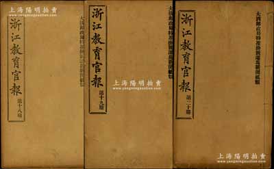 宣统二年（1910年）《浙江教育官报》第18期、19期、20期共3册不同，每册约厚达120余页，由浙江学务公所编撰发行，其内容涉及谕旨章奏、文牍、学制、论说、科学、图书、报告、杂录、别录等，并收录清末浙江各属学堂之一览表及各类统计等，对研究浙江教育史而言意义重大，且不失为难得之珍贵文献；保存甚佳，敬请预览