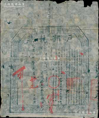 光绪四年（1878年）“户部执照”1张，由广东广州府新甯县俊秀余仁修氏在“广东黔捐局”捐纳银15两3钱6分，捐得监生衔，属清代买官制度之历史实证；海外藏家出品，有小破损，保存尚佳，敬请预览