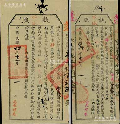 民国四年（1915年）“山东盐运使署”执照共2张不同，发给蓬莱“宝盛栈”商号，收缴贩运“百斤盐税大洋肆角”，属民国盐税制度之历史实证；少见，七至八成新