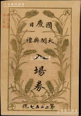 民国十一年（1922年）北洋政府“国庆日大阅典礼入场券”1枚，上印嘉禾图，背印规则文字，言明“此券祗限一人”、“武官著制服，余著常礼服”、“大总统莅临、离场及经过时，参观人员除武官举手致敬外，其余脱帽致敬”等情节，时值第五任大总统黎元洪执政之时；此国庆日大阅典礼，乃北洋政府之赏功制度，对各界有功之人授予勋位、颁给勋章，以示褒奖；原属总统府（大元帅府）大礼官黄开文所执有，珍罕品，