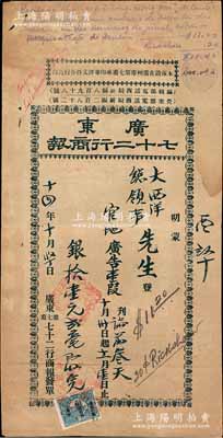 民国十四年（1925年）“广东七十二行商报”大型发单1张，事为大西洋（即葡萄牙）总领事在该报刊登广告，收取广告费拾壹元贰毫，上贴“大本营财政部”贰分税票1枚，近八成新