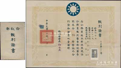 民国二十年（1931年）国民政府铨叙部“甄别证书”一张，发给财政部科员陈舜年氏（浙江鄞县籍），认定其公务员甄别审查合格，由铨叙部部长钮永建（国民党元老）签署，且附带原封套；此种民国时代之公务员资格证书，存世颇为稀见，保存甚佳，敬请预览和重视