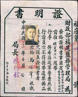 民国三十三年（1944年）财政部福建盐务管理局“证明书”一份，事为“本局职员马振声由福州往返侯官市，希沿途军警查照放行”，由局长陈纪铨签发；此乃抗战时代之关卡通行证，足见战时形势之紧张；保存甚佳，敬请预览