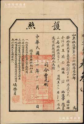 民国三十四年（1945年）山东挺进军第三十六纵队司令部“护照”1张，由司令曹克明签发；此曹克明即为中国首位诺贝尔文学奖获得者莫言作品《红高粱》书中主角余占鳌的原形人物，他曾于1927年加入中国共产党，1929年5月任中共代理青岛市委书记，1930年5月叛变投敌，1937年始在高密一带组织民众抗战，官至山东挺进军第三十六纵队司令等职；此护照堪称极富趣味之历史文献，保存甚佳，敬请预