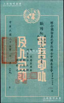 民国三十七年（1948年）联合国劝募儿童救济金中国委员会“聘书”一份，敦聘欧阳驹先生（国民党要员、陆军中将，曾任广州市市长）为本会委员，上印联合国徽记，由会长蒋宋美龄、副会长谷正纲（时任国民党中央社会部部长）、颜惠庆（曾任北洋政府总理）、张公权（时任中央银行总裁）、钱新之（交通银行董事长）等签章；罕见品，保存甚佳，敬请预览