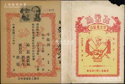 解放区功劳证2种，详分：1947年晋察冀边区工业局“献金立功收据”，未填用，上印毛泽东和朱德双头像；冀南银行“功劳证”1张，未填用，上印“功臣最光荣”字样；资深藏家出品，少见，七至八五成新