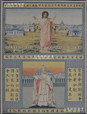 清末“圣教会”（即天主教）大型彩色传教图一张，尺寸560×750mm，上印耶稣、教皇像，以及世界各地（五大洲）之典型教堂样式，并注明对应各洲之全称，且列有数条“教义要理”为宣传标语；海外回流品，罕见且品相一流，敬请预览和重视