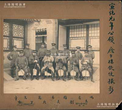 清代“宣统元年公饯（1909年）廕午楼钦使撮影”大型历史老照片1张，尺寸390×300mm，其正中着白军衣者即为清末陆军大臣廕昌（字午楼），下边注有各军官之姓氏，包括良（爱新觉罗·良弼）、刘、吴（吴禄贞）、丁、哈（哈汉章）、冯（冯耿光）、卢（卢静远）、罗、易、文、章（章递骏）等清末著名陆军将领；源于京城前辈名家骆泽民先生之遗存，保存甚佳，敬请预览和珍视