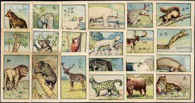 民国时期“野生动物”彩色香烟画片共50枚不同大全套，其上各印有编号；源于海外回流，少见且保存尚佳，敬请预览