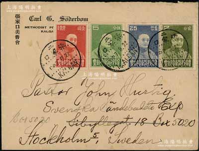 1933年张家口寄瑞典实寄封1个，上贴“谭院长纪念邮票”4全，保存甚佳，敬请预览