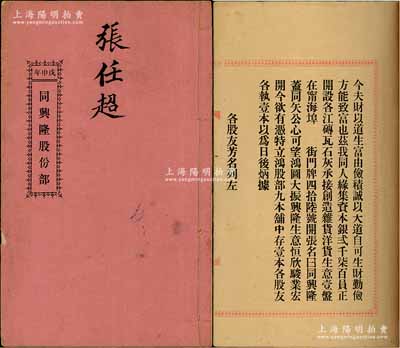 光绪叁拾肆年（1908年）《同兴隆股份部》1册，由张任超氏认股本银肆百大员，该公司共集资本银2700元，在台山甯海埠开设各江砖瓦石灰、承接创造杂货洋货生意，内列各项规条、股友芳名及出资状况等情，保存甚佳，敬请预览