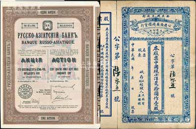 老股票2种，详分：1911年华俄道胜银行股票，1股计187.50卢布，属清末民初著名之外商银行；民国年（奉天省安东县）公庆隆茧栈杂货行股票，中国现小洋贰拾圆作壹股；八成新