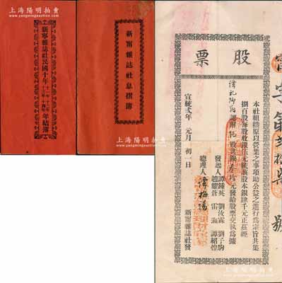 清宣统贰年（1910年）新甯杂志社股票，陆股计银叁拾元，附带息摺、年结簿各1册；广东清代老股票之罕见品，八成新
