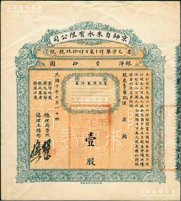 民国十年（1921年）京师自来水有限公司股票，壹股计银洋壹拾圆，由总理周学熙（著名北洋新政实业家，曾任袁世凯政府之财政总长）等签署，乃属中国著名民族企业老股票，八成新