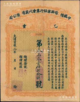 大清宣统元年（1909年）中国积聚兴业银行集会代股有限公司乙会股票，壹股计拾元，上印游龙地球图，背印章程等；该公司仿西人展期收股之法，经禀请两广总督张人骏准予存案，在广州设立总公司，并於中外各埠设立分公司，以联合内地绅商、外洋华侨共谋公益，振兴中国实业为宗旨，组合20万股，每股10元，其票上总理徐锐乃寓居美国之广东著名华侨巨商，亦为中国保险业史之先驱，曾起草了中国第一部保险法规