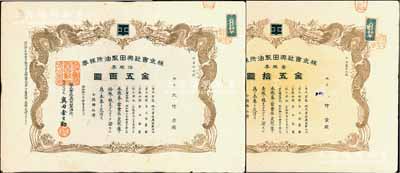 昭和拾七年（1942年）株式会社奥田制油所株券2种，分别为壹株券金五拾圆、拾株券金五百圆，均上印双龙图，少见，八成新