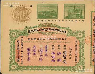 民国十二年（1923年）九江久兴纺织股分有限公司股票，伍股计银伍百两，上印二厂房图及“庐山”商标，票上由董事长陶家瑶（江西内务司司长）、总经理张肇达等签署，而承购股东周实之即为清代两江总督周馥之幼子、北洋政府财政总长周学熙之弟周学辉氏；该公司创立于1923年，总工厂设江西省九江县官牌夹；中国民族工业老股票之珍罕品，亦属首度公诸于阳明拍卖，八成新