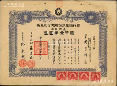 民国卅三年（1944年）华北纤维股份有限公司股票，壹百股计国币壹万圆，其承购股东（卫辉华新纺绩股份有限公司常务董事）周学辉乃清代两江总督周馥之幼子、北洋政府财政总长周学熙之弟；日伪老股票之珍罕品，亦属首度公诸于阳明拍卖，八成新