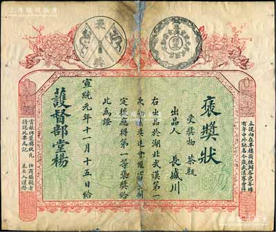 宣统元年（1909年）奏办武汉第一次劝业会头等“褒奖状”一张，由护督部堂杨（文鼎）颁发给长盛川，表彰其出品之“茶甎”（即茶砖）获“第一等”褒奖；该会乃近代中国第一次大规模之区域性商品博览会，而此褒奖状亦属茶叶题材收藏之文献实物；背面已裱，近七成新