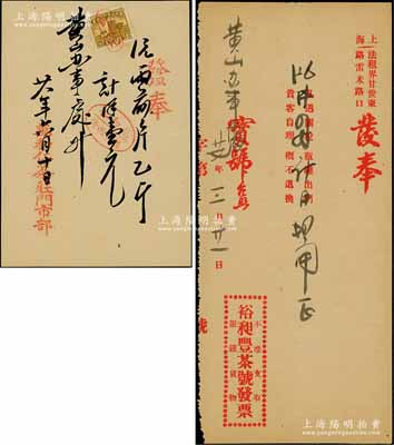 民国时期老上海“茶叶”发票2种，分别为1938年裕昶丰茶号、1939年万和仁茶庄，均由黄山办事处台照，八成新
