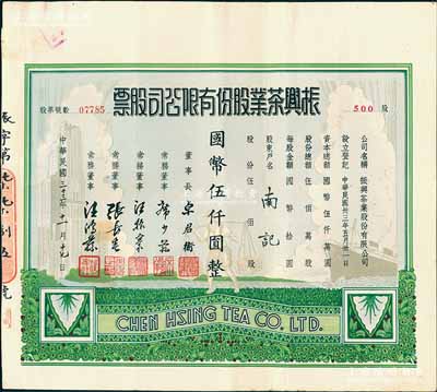 民国三十三年（1944年）振兴茶业股份有限公司股票，伍佰股计国币伍仟圆，少见且图案美观，八五成新