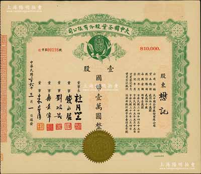 民国三十六年（1947年）大中国茶叶股份有限公司股票，壹股计国币壹万圆，票上由董事长杜月笙（上海滩“三大亨”）、董事钱永铭（著名银行家，曾任交通银行董事长）、刘攻芸（曾任财政部长、中央银行总裁）、寿景伟（著名经济学者，即该公司总经理）等签名，少见，九成新