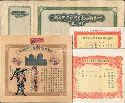 上海老股票4种，详分：1920年阜丰机器面粉股份有限公司股票，拾股计壹千圆，乃北洋政要孙多森家族企业；中华联合制片股份有限公司股票，未填用附存根；1948年国民游艺股份有限公司股票未填用；1955年同丰印染股份有限公司股票，5575股计人民币836250元；八成新