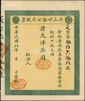 民国八年（1919年）平山丱务公司股票，普通股票壹张计大洋拾圆，发行于山东牟平县；此丱务公司，即为髮网庄；少见，八五成新