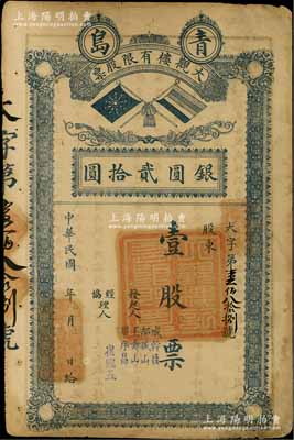 民国年（青岛）大观楼有限股票，壹股计银圆贰拾圆，上印北洋政府双旗，背印章程摘要；此乃昔年青岛著名之老字号饭店，址设中山路；少见，七成新