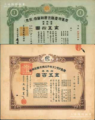 青岛老股票2种，详分：1920年青岛格兰大酒店株式会社株券，拾株券金五百圆；1945年青岛兴产株式会社株券（股票），壹股票金五拾圆，属日商在青岛之企业，八至九成新