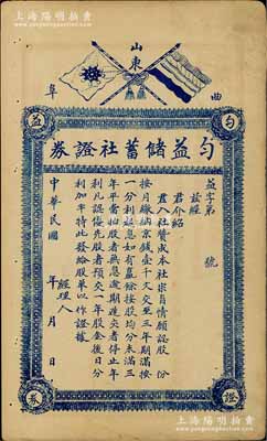 民国年（山东曲阜）匀益储蓄社证券，每股纳京钱壹千文，未填用发行，上印有五色旗和铁血十八星旗，背印规则说明，八五成新