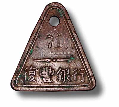 民国时期（威海卫）“复丰银行”铜质取款牌1枚，少见且保存甚佳，敬请预览