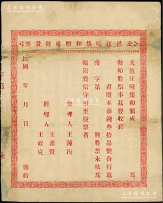 民国年·文邑汪疃集和顺成号股票，未填用，背列简章共9条，该号专以杂货营业为宗旨，招股本15000吊，共作五百股，每股大钱叁拾吊，属山东文登县老股票；少见，背有贴补，六至七成新